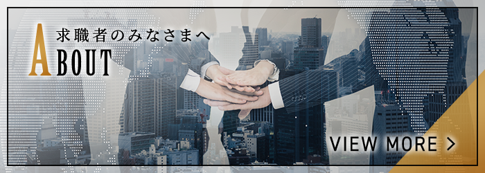 求職者のみなさまへ